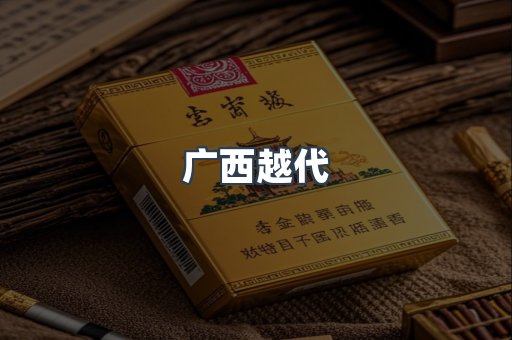 广西越代
